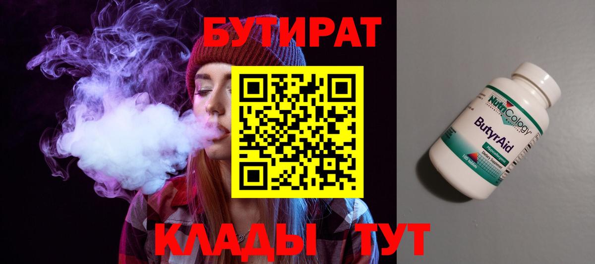 Димитровград  БУТИРАТ бутандиол  БУТИРАТ  Вход с VPN 