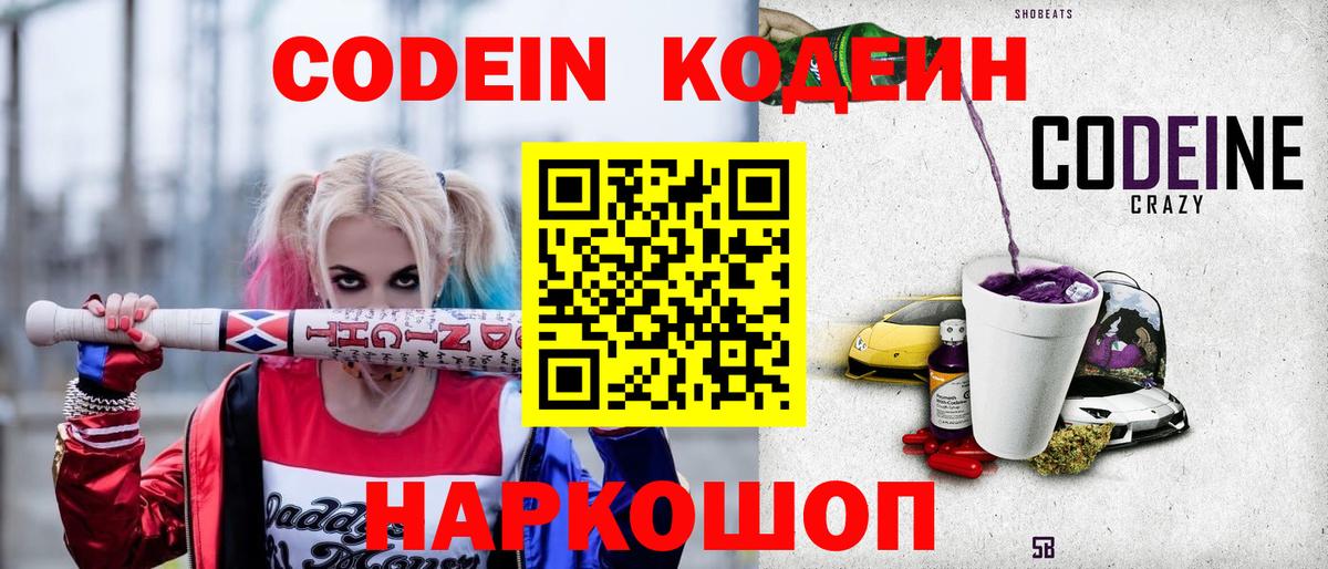 Кодеиновый сироп Lean Purple Drank  Codein напиток Lean (лин)  Вход с VPN  Димитровград 