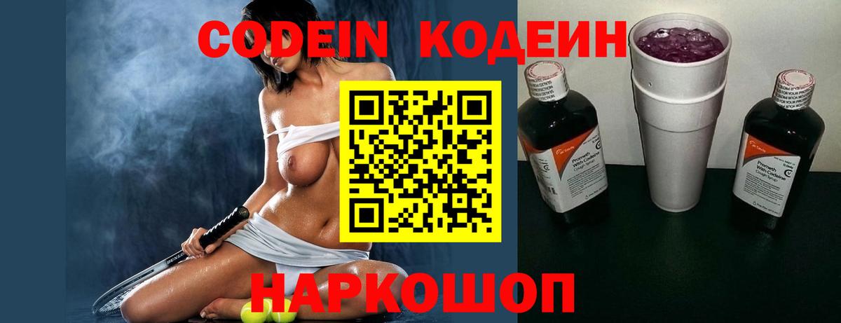 Кодеин напиток Lean (лин) Димитровград